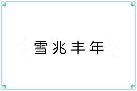 雪兆丰年