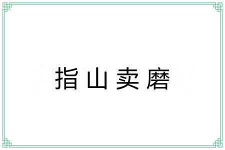 指山卖磨