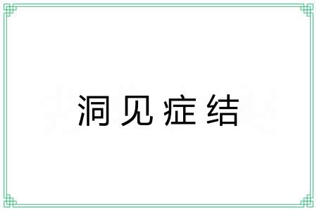 洞见症结