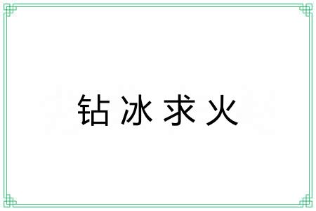 钻冰求火