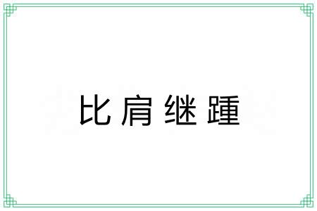 比肩继踵