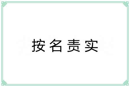 按名责实