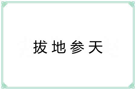 拔地参天