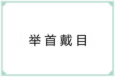 举首戴目