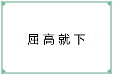 屈高就下