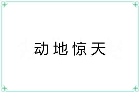 动地惊天