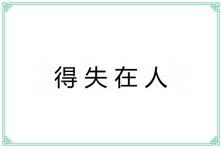 得失在人