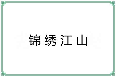 锦绣江山