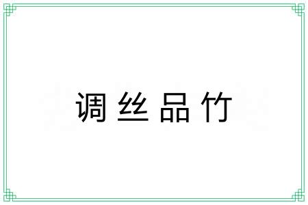 调丝品竹