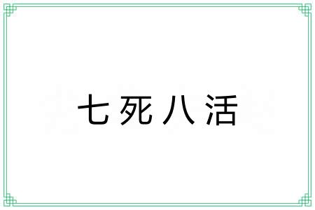 七死八活
