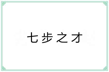 七步之才