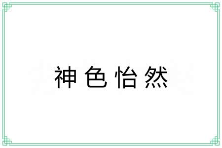 神色怡然