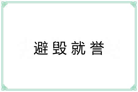 避毁就誉