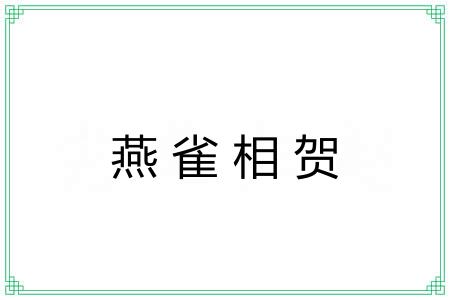 燕雀相贺