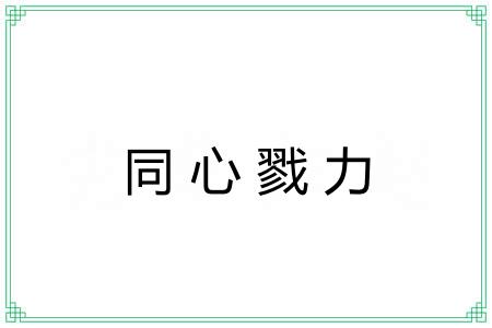 同心戮力