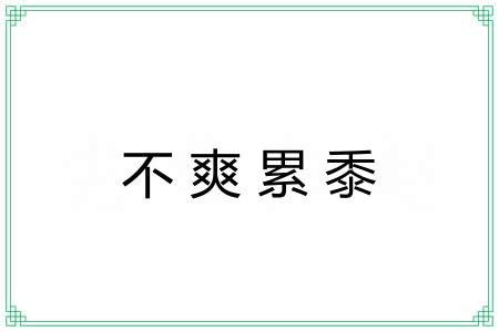 不爽累黍