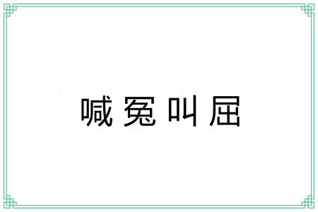喊冤叫屈