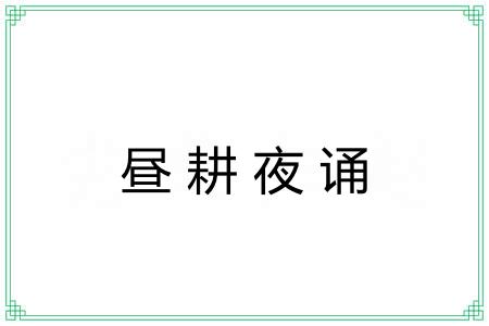 昼耕夜诵