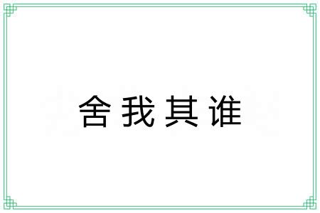 舍我其谁
