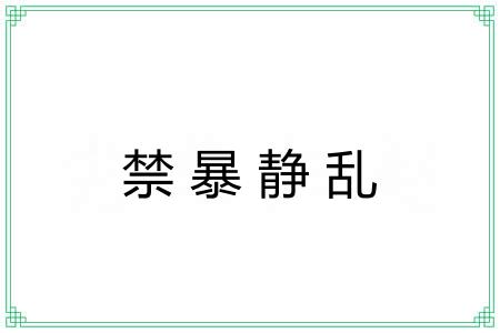 禁暴静乱