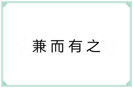 兼而有之