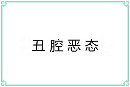 丑腔恶态