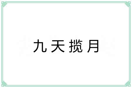 九天揽月
