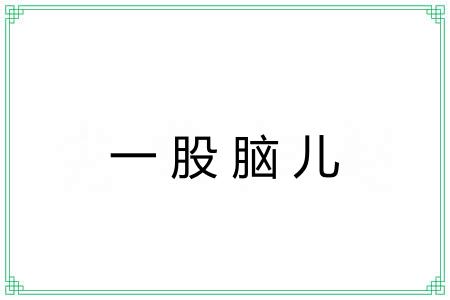 一股脑儿