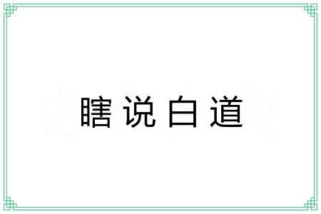 瞎说白道