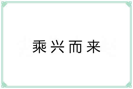乘兴而来