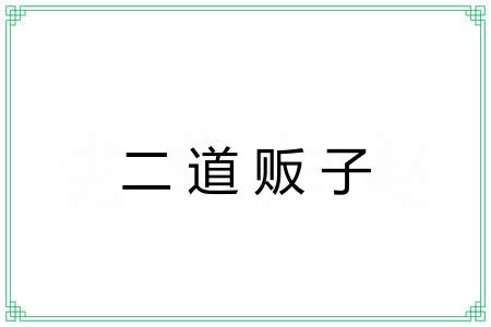 二道贩子