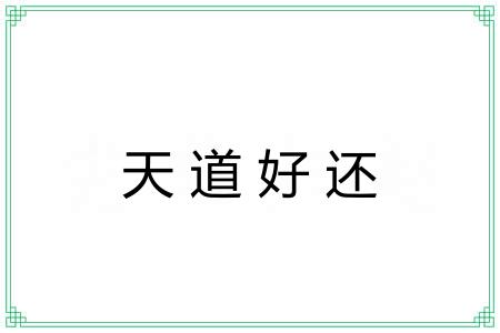 天道好还