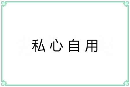 私心自用