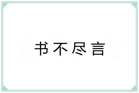 书不尽言