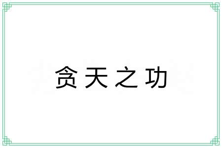 贪天之功