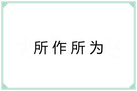 所作所为