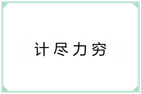 计尽力穷