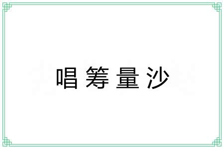 唱筹量沙