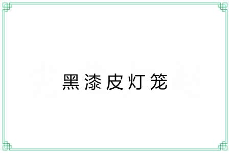 黑漆皮灯笼