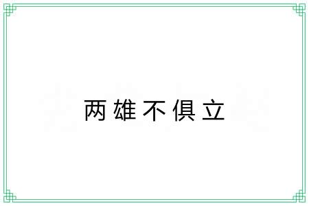 两雄不俱立
