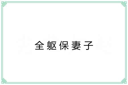 全躯保妻子