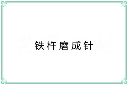 铁杵磨成针