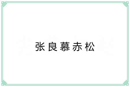 张良慕赤松