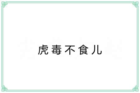 虎毒不食儿