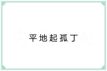 平地起孤丁