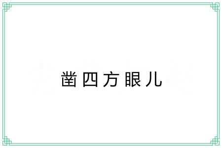 凿四方眼儿