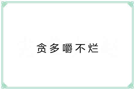 贪多嚼不烂