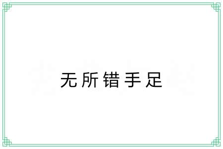 无所错手足