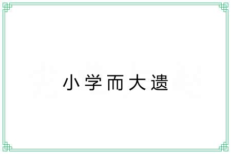小学而大遗