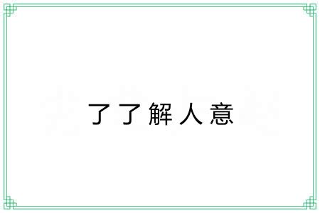 了了解人意